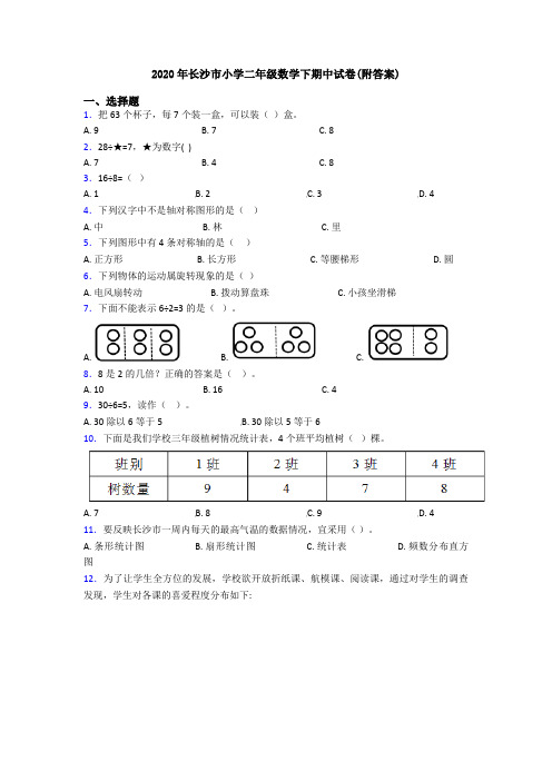 2020年长沙市小学二年级数学下期中试卷(附答案)