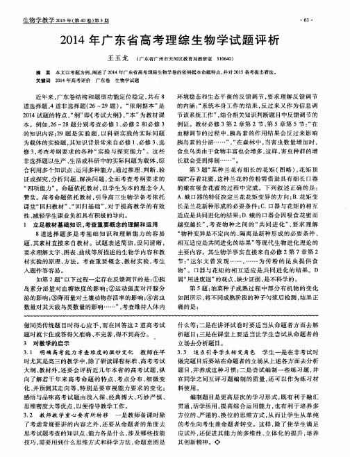 2014年广东省高考理综生物学试题评析