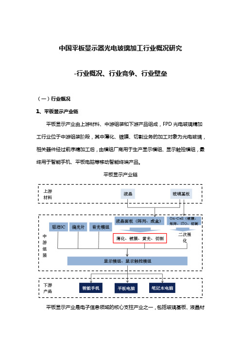 中国平板显示器光电玻璃加工行业概况研究-行业概况、行业竞争、行业壁垒