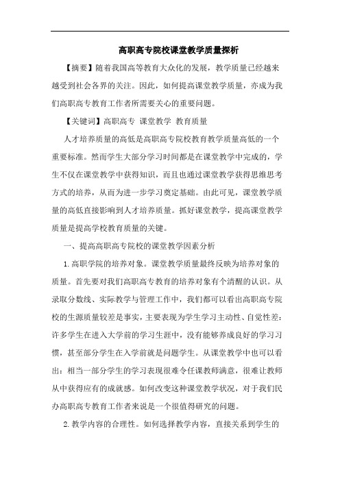 高职高专院校课堂教学质量论文