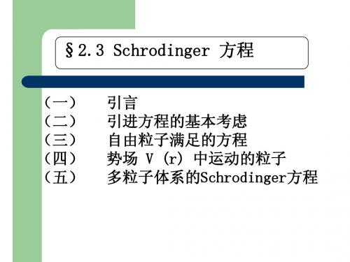 量子力学_第二章_薛定谔方程