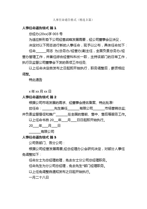 人事任命通告格式(精选3篇)