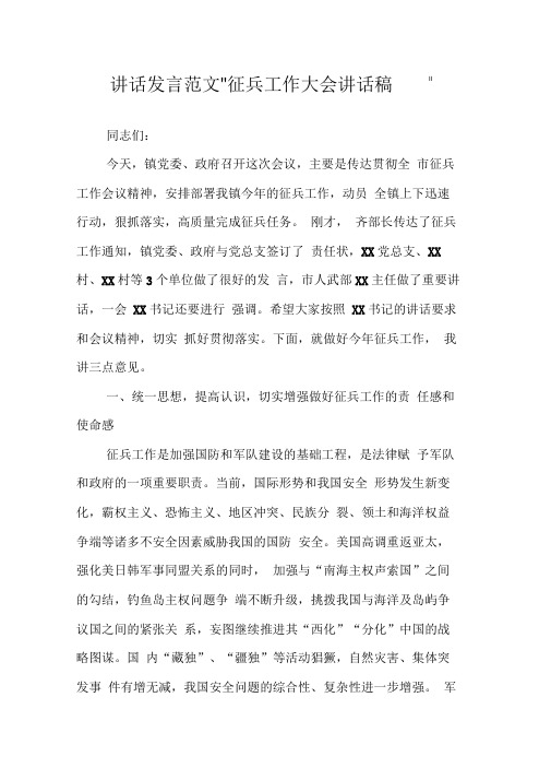 讲话发言范文-征兵工作大会讲话稿-