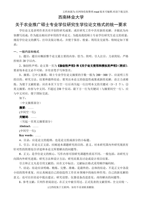 西南林业大学关于硕士专业学位研究生学位论文格式的统一要求