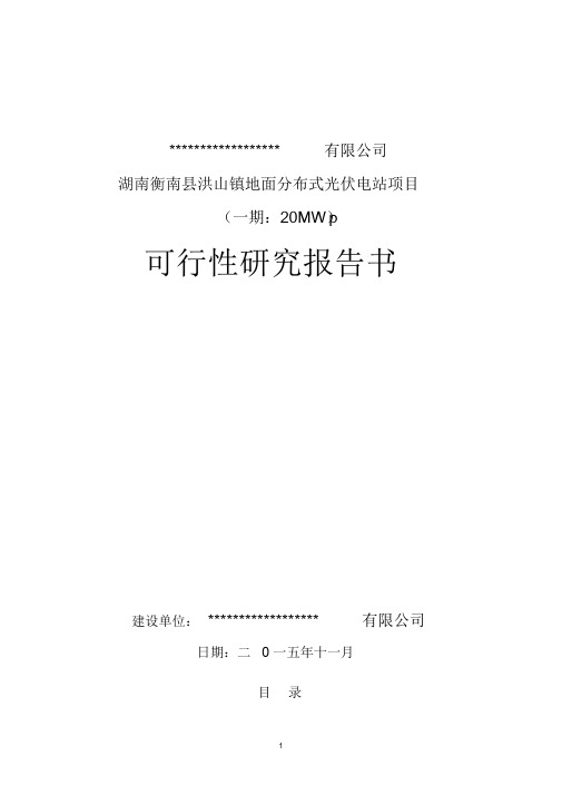 20MW地面分布式光伏电站项目可行性研究报告