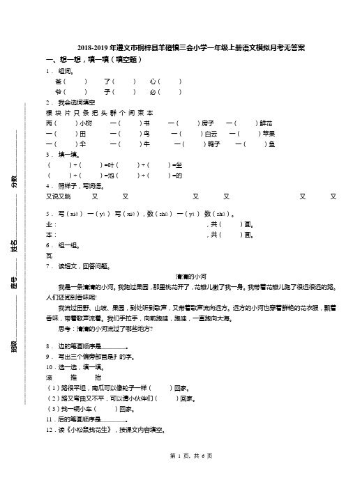 2018-2019年遵义市桐梓县羊磴镇三会小学一年级上册语文模拟月考无答案