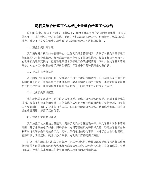 局机关综合治理工作总结_企业综合治理工作总结