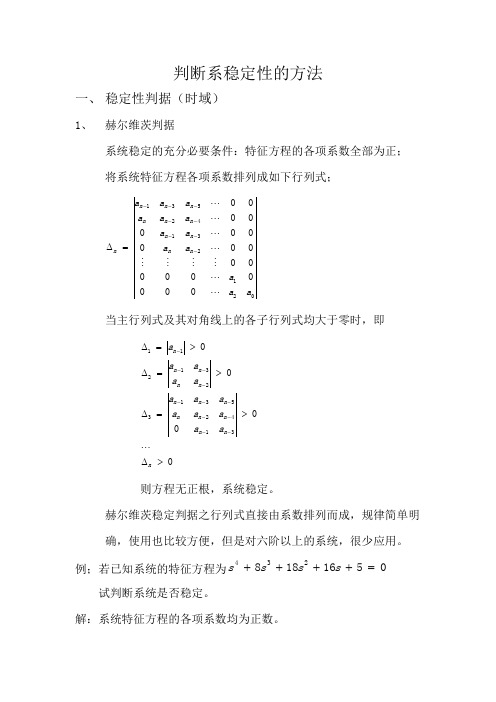 自动控制原理总结之判断系统稳定性方法