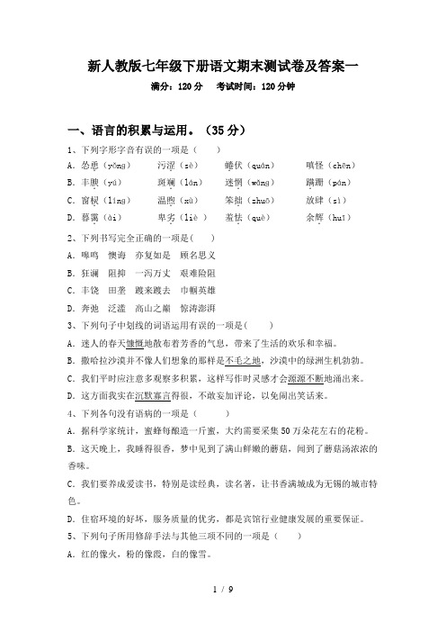 新人教版七年级下册语文期末测试卷及答案一