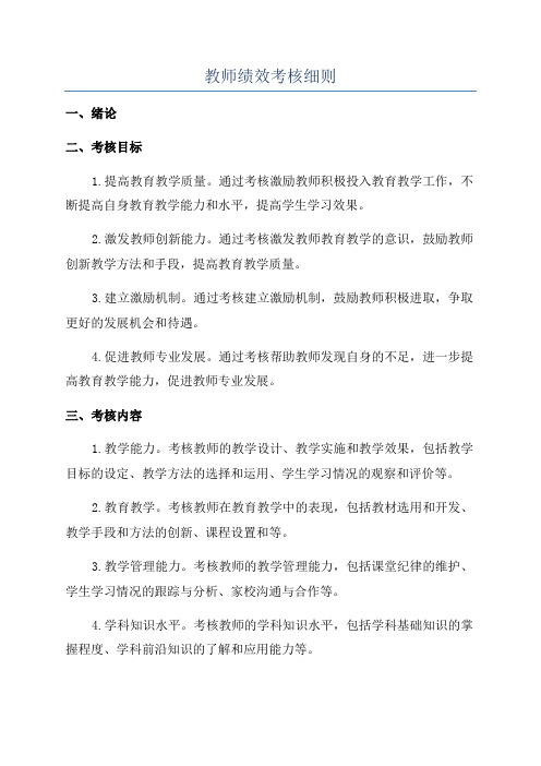 教师绩效考核细则