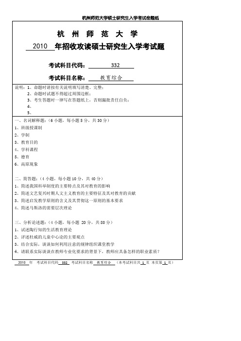 杭州师范大学333教育综合2010--2020年考研专业课真题