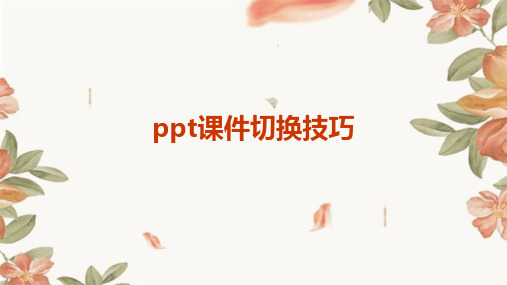 ppt课件怎么切换