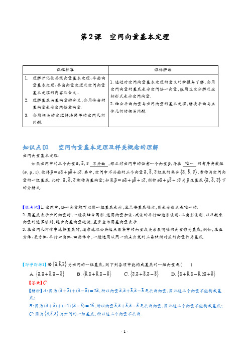第02讲 空间向量基本定理(教师版)