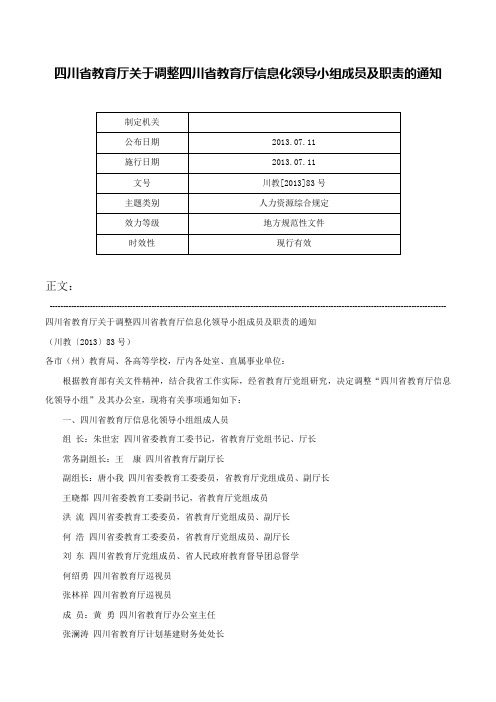 四川省教育厅关于调整四川省教育厅信息化领导小组成员及职责的通知-川教[2013]83号