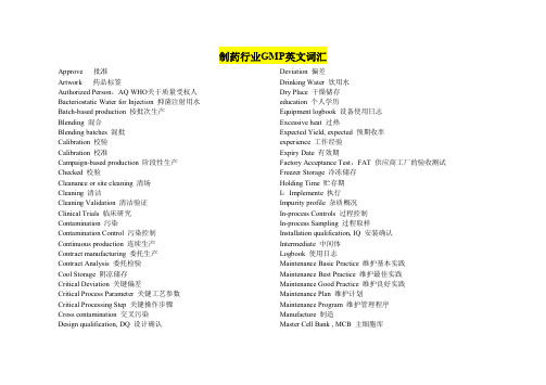 制药行业GMP英文词汇