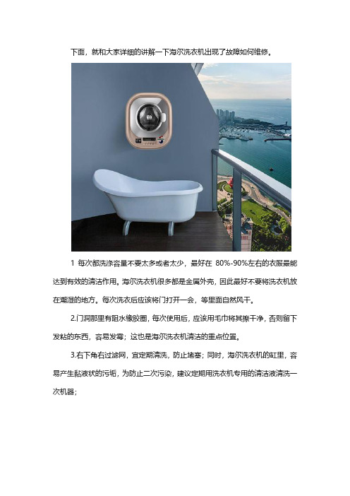 洗衣机维修：海尔洗衣机的维修