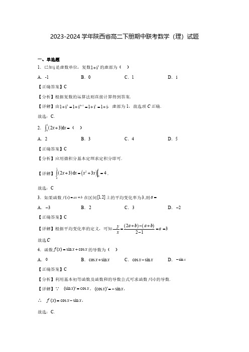 2023-2024学年陕西省高二下册期中联考数学(理)试题(含解析)