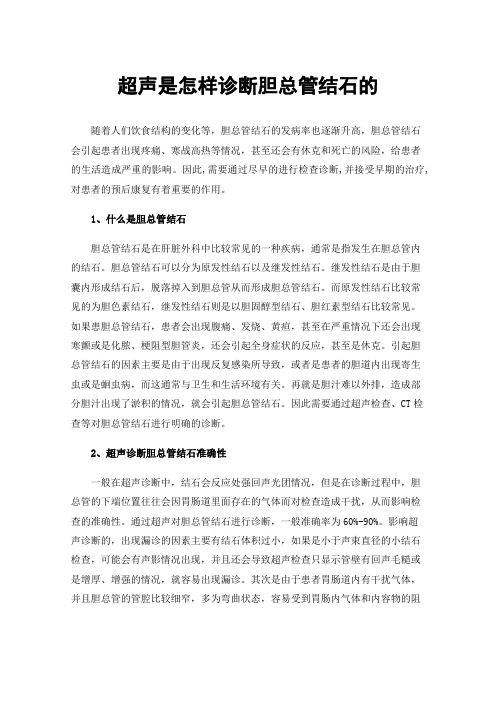 超声是怎样诊断胆总管结石的