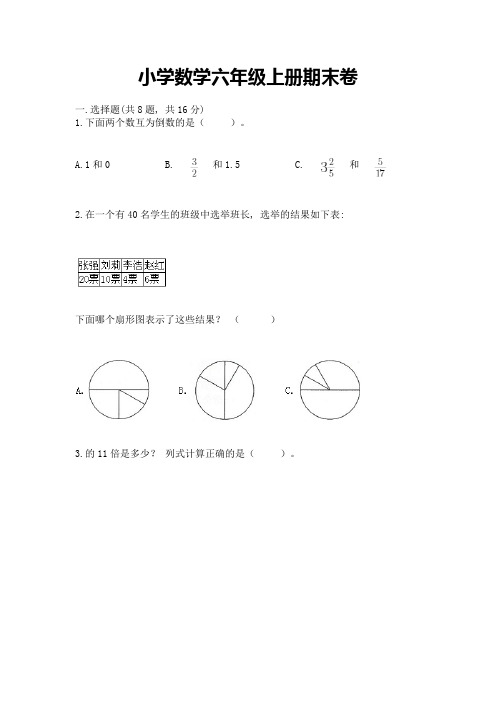 小学数学六年级上册期末卷(黄金题型)word版