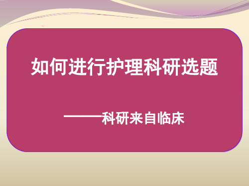 如何进行护理科研选题