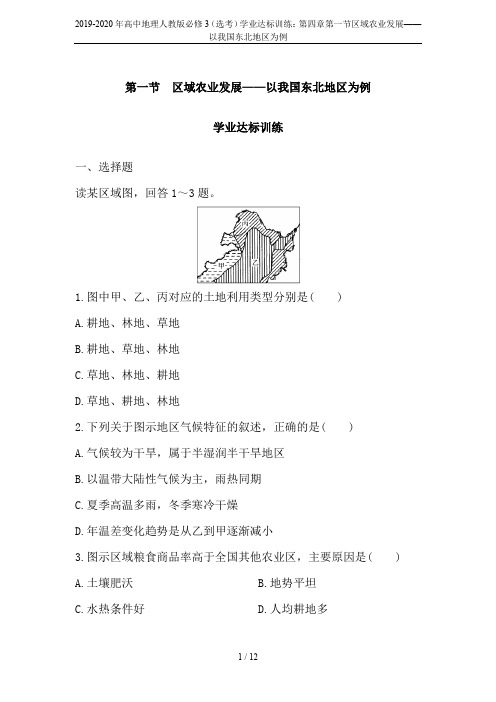 2019-2020年高中地理人教版必修3(选考)学业达标训练：第四章第一节区域农业发展——以我国东北