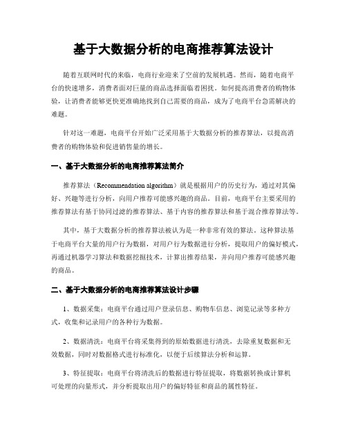 基于大数据分析的电商推荐算法设计