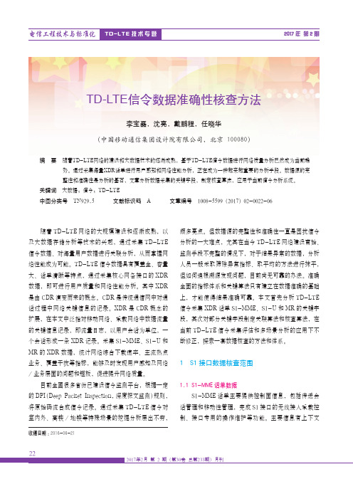 TD-LTE信令数据准确性核查方法