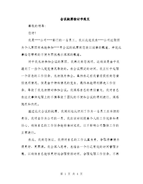 会议缺席检讨书范文(二篇)