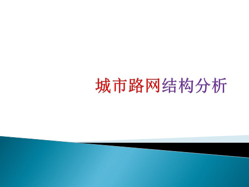 交通网络布局及形式