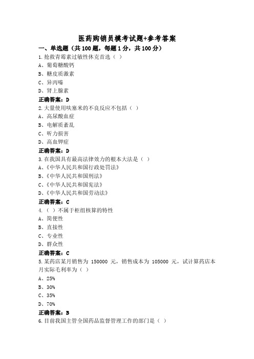 医药购销员模考试题+参考答案