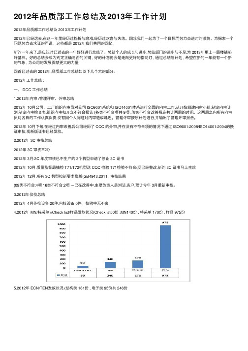 2012年品质部工作总结及2013年工作计划