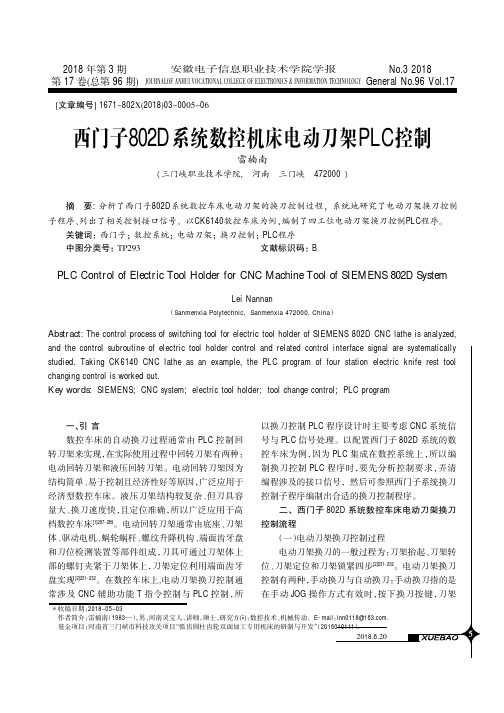 西门子802D系统数控机床电动刀架PLC控制