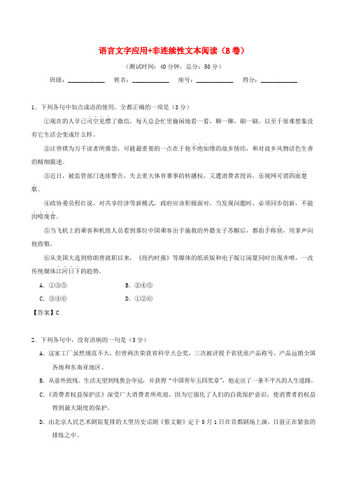 2018年高考语文：(第11周)语言文字应用+非连续性文本阅读(B卷)(含解析)新人教版