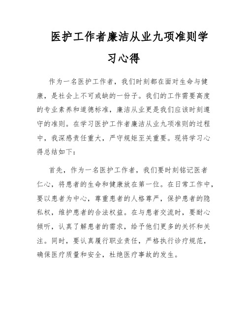 医护工作者廉洁从业九项准则学习心得