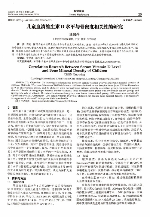 儿童血清维生素D水平与骨密度相关性的研究
