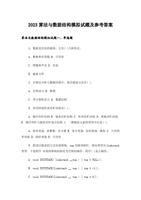 2023大学_算法与数据结构模拟试题及参考答案