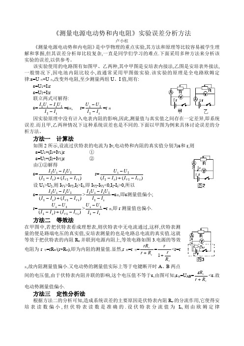 测量电源电动势和内电阻实验误差方法