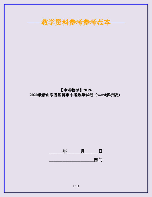 【中考数学】2019-2020最新山东省淄博市中考数学试卷(word解析版)