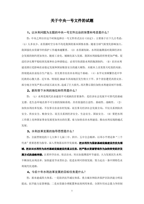 关于中央一号文件的试题(最后稿1)