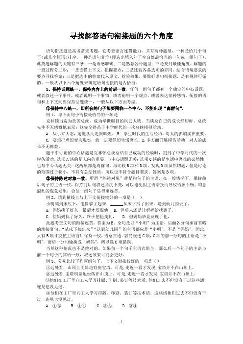 寻找解答语句衔接题的六个角度