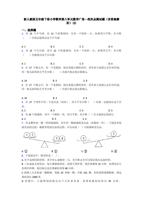 新人教版五年级下册小学数学第八单元数学广角—找次品测试题(含答案解析)(2)