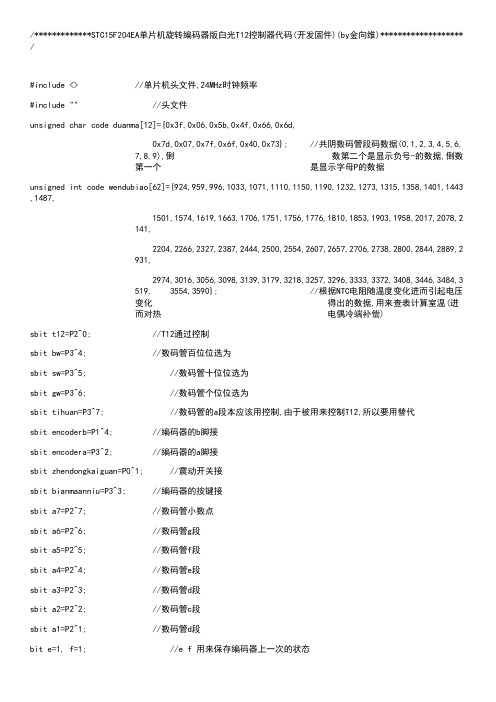 STC15F204EA单片机旋转编码器版白光T12控制器代码