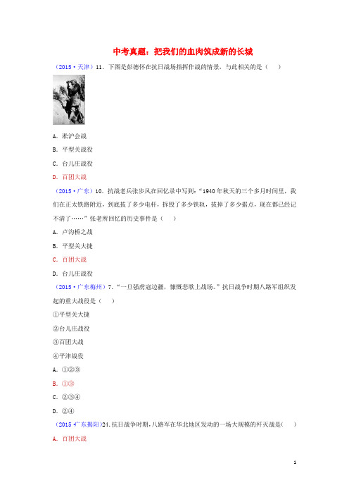 八年级历史上册第19课把我们的血肉筑成新的长城中考真题北师大版