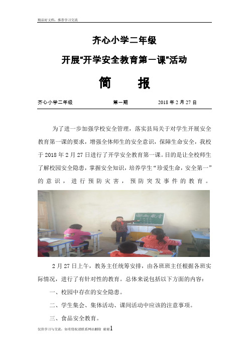 最新小学开展“开学安全教育第一课”活动简报