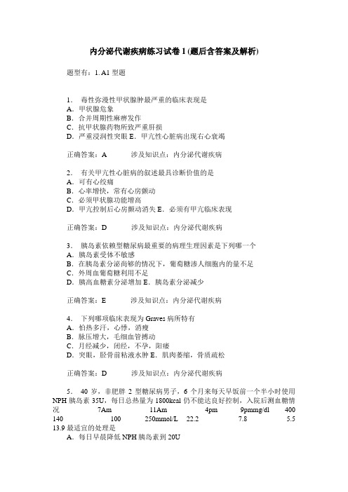 内分泌代谢疾病练习试卷1(题后含答案及解析)