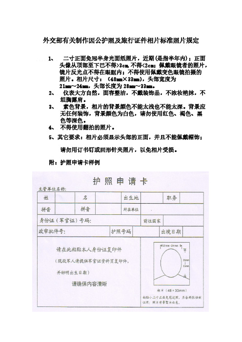 外交部有关制作因公护照及旅行证件相片标准照片规定