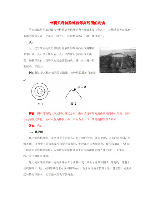 高考地理例析几种特殊地貌等高线图的判读复习