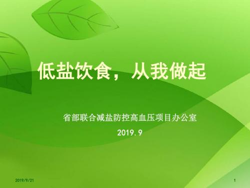 低盐饮食从我做起-33页PPT文档资料