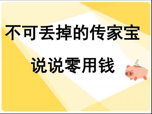 2019-六年级上品德与社会课件-1.2不可丢掉的传家宝4｜北师大版(共14张PPT)-文档资料