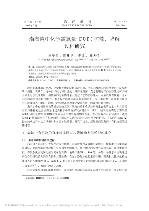 渤海湾中化学需氧量_COD_扩散_降解过程研究_王泽良